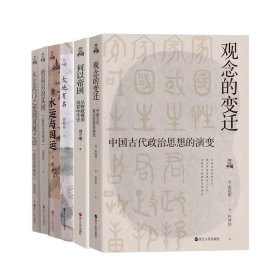 何以中国·观念的变迁：中国古代政治思想的演变