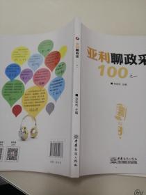 亚利聊政采100之一