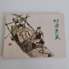 精典连环画:黄全昌先生作品《打渔杀家》（挺版好品）