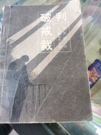 破戒裁判
