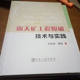 露天矿工程爆破技术与实践