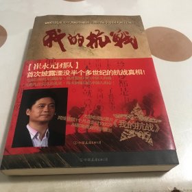 我的抗战：300位亲历者口述历史