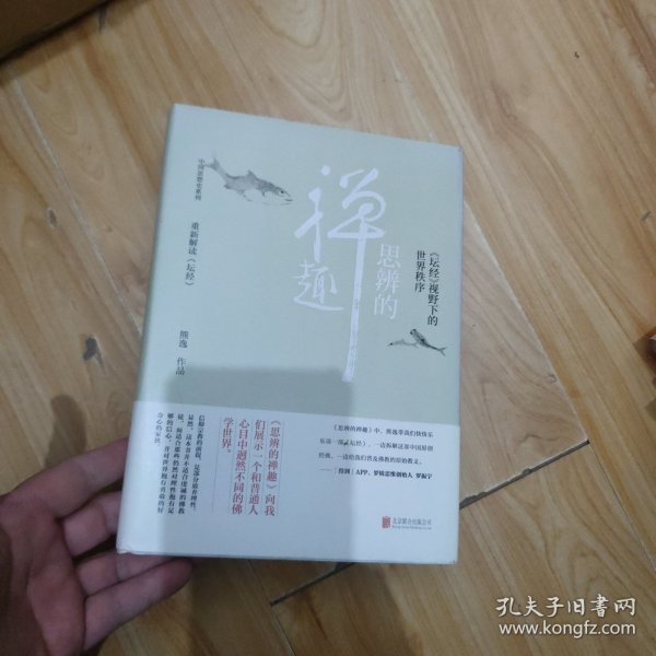 思辨的禅趣：坛经 视野下的世界秩序