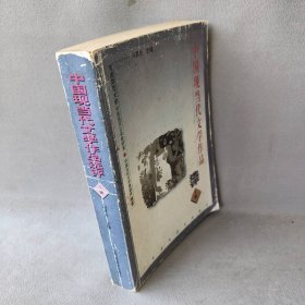 中国现当代文学作品选评