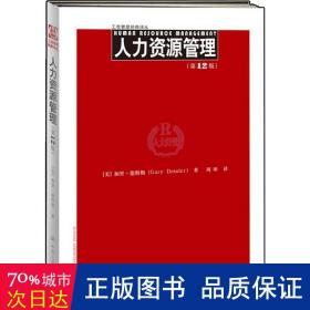 人力资源管理(2版) 大中专文科社科综合 [美]德斯勒