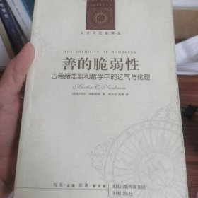 善的脆弱性：古希腊悲剧和哲学中的运气与伦理