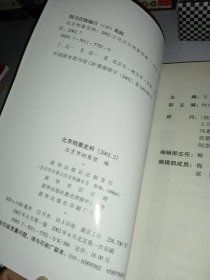 北京档案史料 2002/1.2