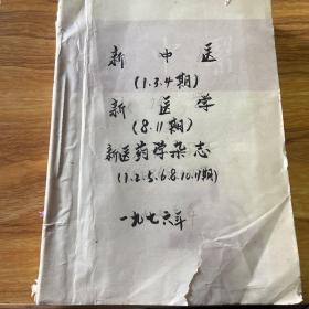 新中医134期、新医学8、11期、新医药学杂志125681011期出售