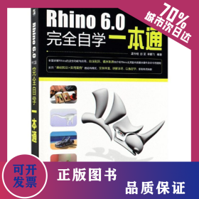 RHINO 6.0中文版完全自学一本通 9787121353840