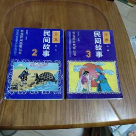 东方民间故事丛书（2、3）2本合售