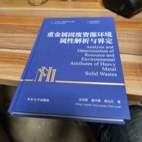 重金属固废资源环境属性解析与界定