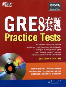 新东方：GRE8套题