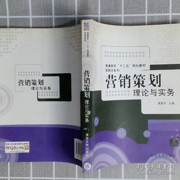 普通高校“十二五”规划教材·营销学系列·营销策划：理论与实务