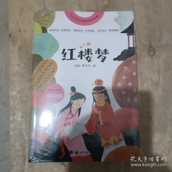 三国演义(青少年版无障碍阅读)/中小学生必读文学名著