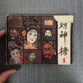 连环画： 封神榜1