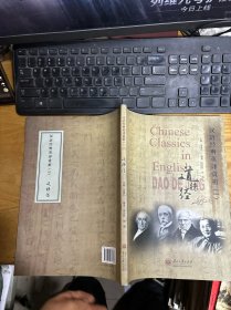 道德经 汉语经典英译赏析（一）