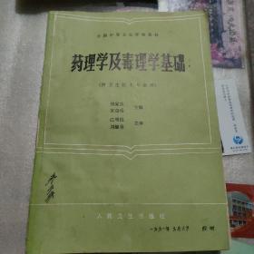 藥理學(xué)及毒理學(xué)基礎(chǔ)
