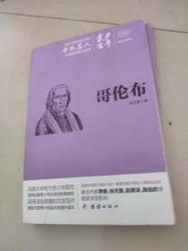 少年丛书 哥伦布