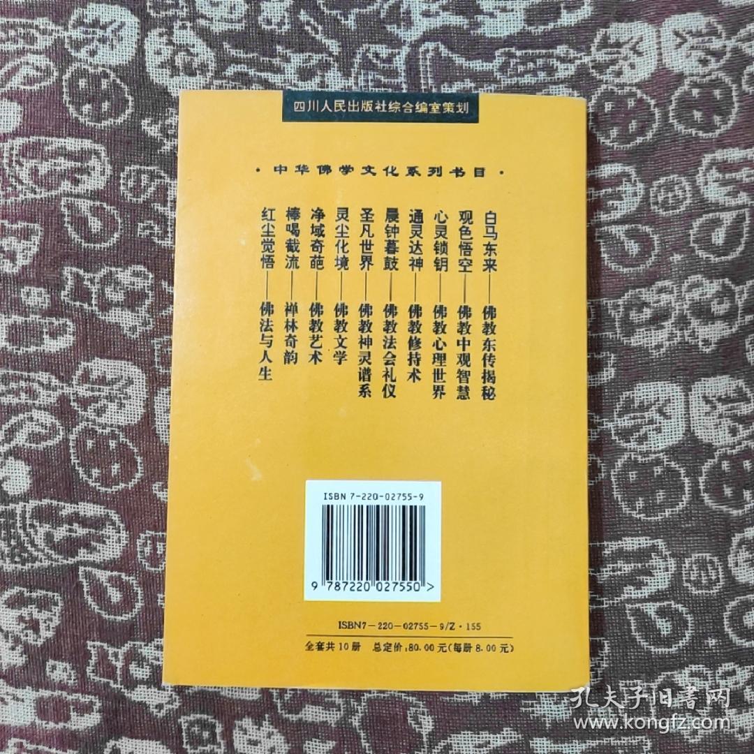 中华佛学文化系列・白马东来――佛教东传揭秘 一版一印 (仅印10000册)