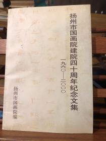 扬州市国画院建院四十周年纪念文集