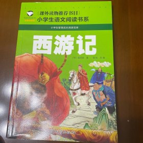 西游记 注音彩图版 少儿中外名著 [明]吴承恩 新华正版