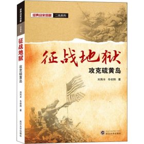 征战地狱 攻克硫黄岛 9787307210776 刘海丰,冬初阳 武汉大学出版社