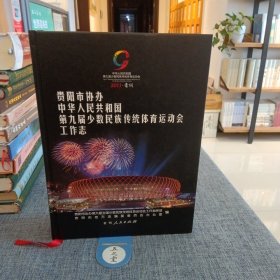 贵阳市协办中华人民共和国第九届少数民族传统体育
运动会工作志