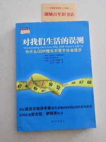 对我们生活的误测：为什么GDP增长不等于社会进步