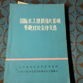 国际水工模拟缩尺影响专题讨论会译文选