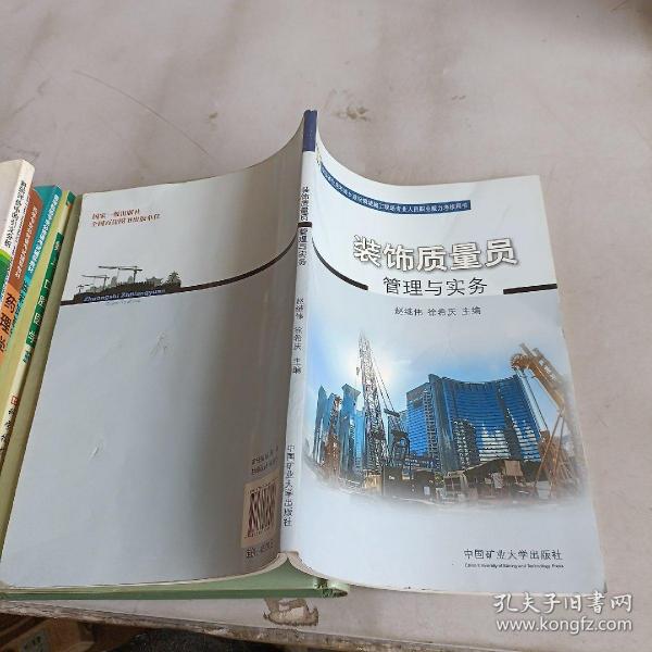 装饰质量员管理与实务(山东省住房和城乡建设领域施工现场专业人员职业能力考核用书)