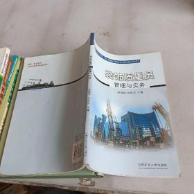 装饰质量员管理与实务(山东省住房和城乡建设领域施工现场专业人员职业能力考核用书)