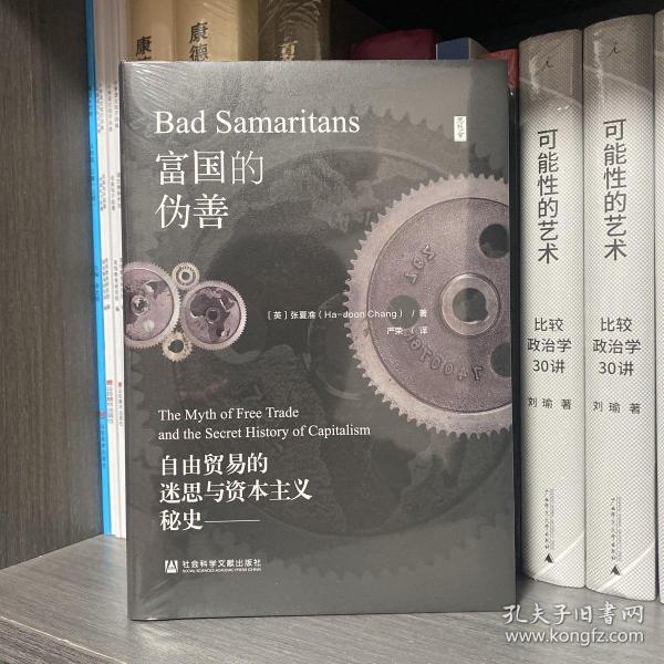 富国的伪善 自由贸易的迷思与资本主义秘史