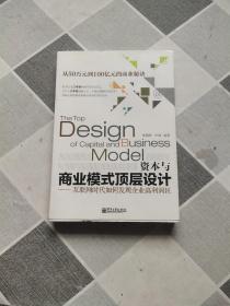 资本与商业模式顶层设计——互联网时代如何发现企业高利润区