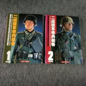 二战德军单兵装备1.2。两本合售