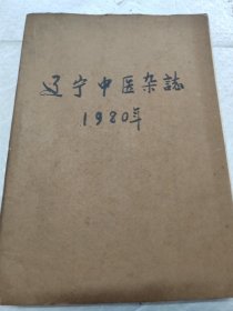 辽宁中医杂志（1980年1-12册合售）