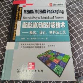 MEMS/MOEMS封装技术：概念、设计、材料及工艺