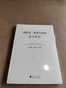 高质量一体化发展的嘉善探索