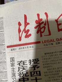 法制日报2019.9.18