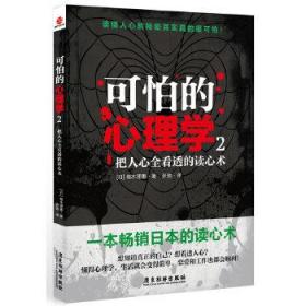 可怕的心理学2：把人心全看透的读心术（畅销日本的读心术，教你3分钟看透人心，把握幸福生活的脉搏）(日)植木理惠