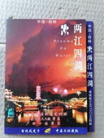 中国桂林 两江四湖DVD