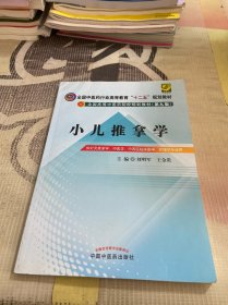 全国中医药行业高等教育“十二五”规划教材·全国高等中医药院校规划教材（第九版）：小儿推拿学