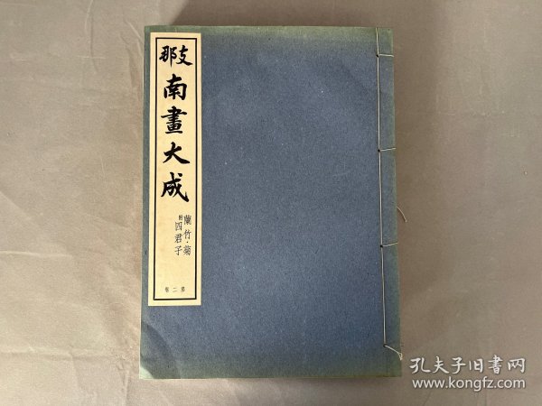 珂罗版《南画大成 第2卷 蘭竹菊四君子》1935年兴文社  有水渍  品相如图