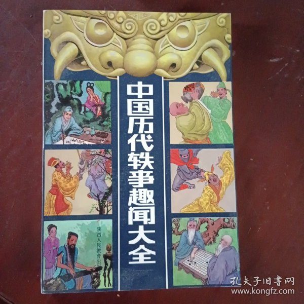中国历代轶事趣闻大全上