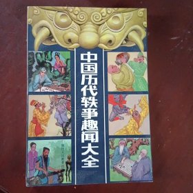 中国历代轶事趣闻大全上