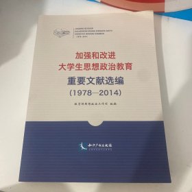 加强和改进大学生思想政治教育重要文献选编（1978-2014）