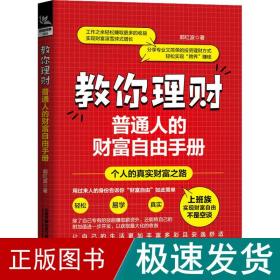 教你理财：普通人的财富自由手册