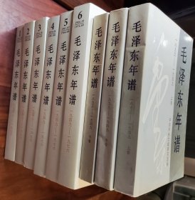 毛泽东年谱全9本 1993年一版一印和2013年一版一印