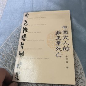 中国文人的非正常死亡
