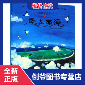 臥龍南海(精)/中國海洋夢 9787550514812