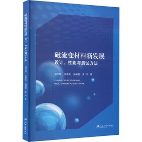 磁流变材料新发展 设计、性能与测试方法 9787568418935 胡志德 等 江苏大学出版社